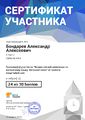 Сертификат Бондарев А.А.jpg