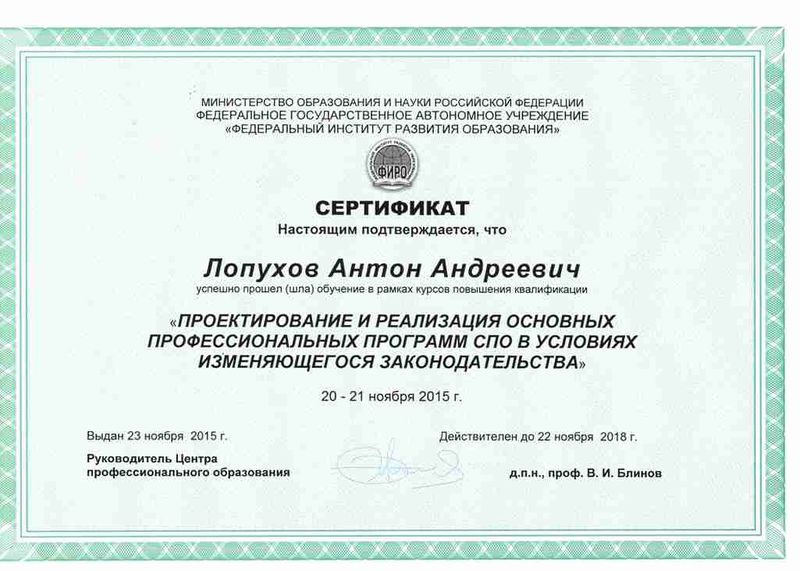 Файл:Сертификат ФИРО Лопухов А.А. 2015.jpg