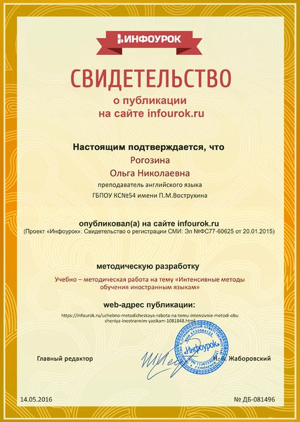 Файл:Сертификат проекта infourok.ru № ДБ-081496.jpg