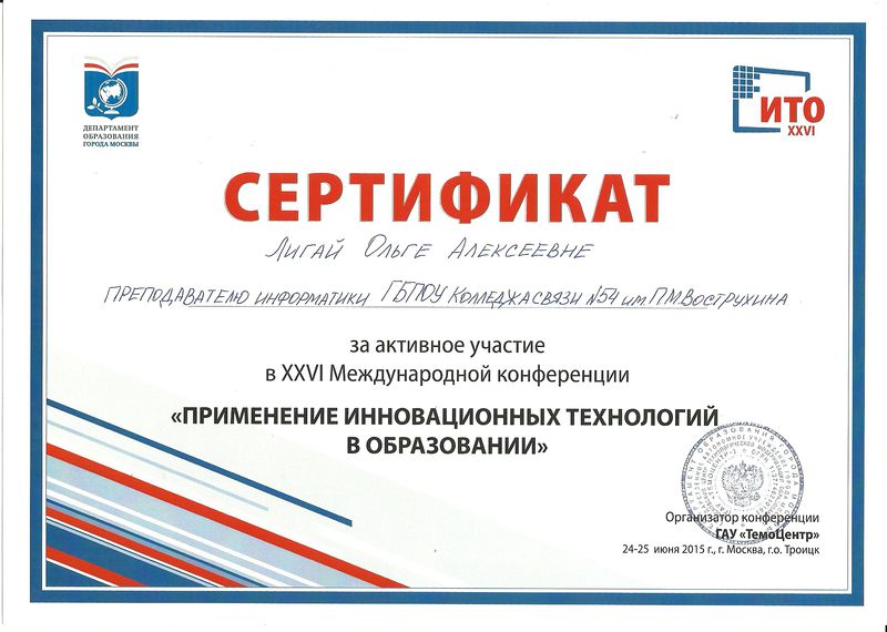 Файл:Сертификат участника ИТО-2015 г.Троицк Лигай.jpg