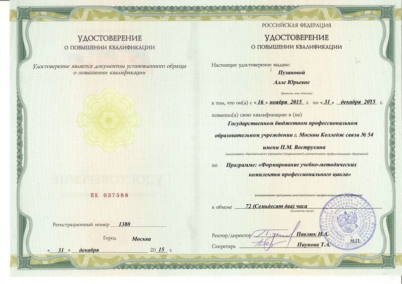 Файл:Удостоверение КПК 2015 Пузанова А.Ю..jpg