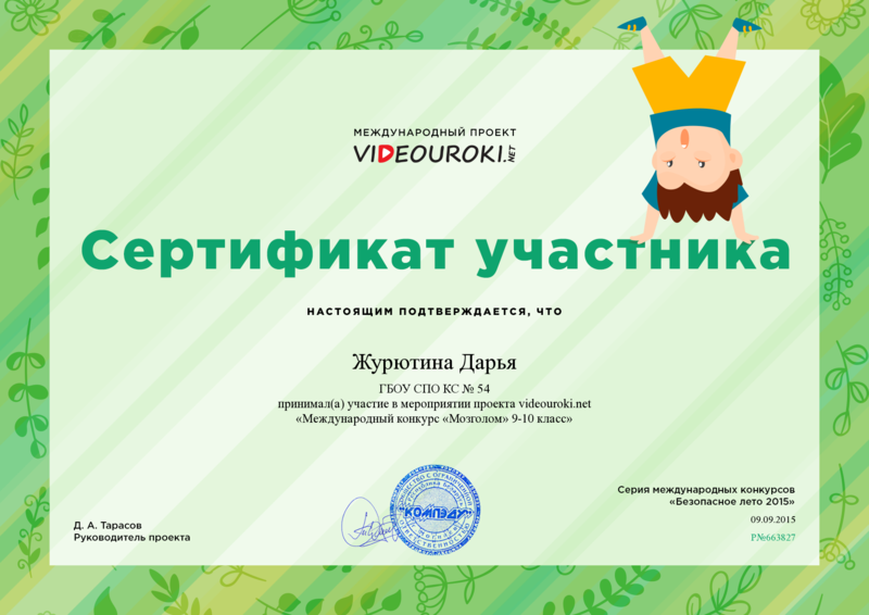 Файл:Сертификат Журютина Д.png