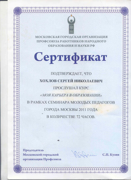 Файл:Сертификат семинара молодых педагогов Хохлов С.Н., 2011.jpg