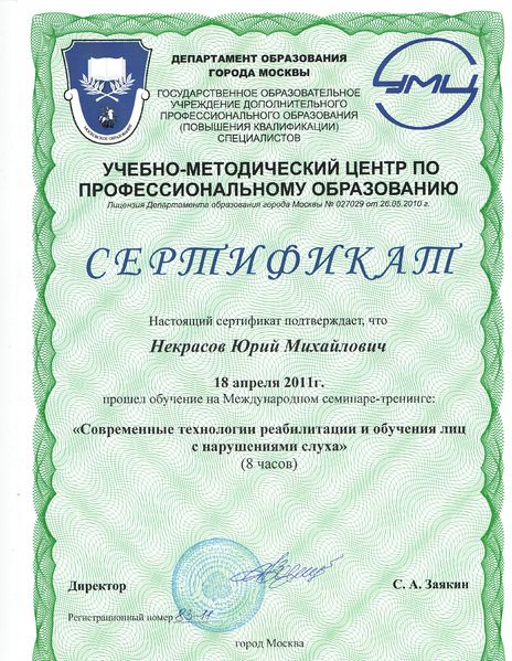Файл:Сертификат участника семинара-тренинга Некрасова Ю.М..jpeg