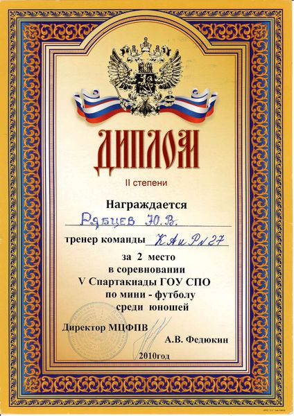 Файл:Диплом II степени спартакиада по мини-футболу Рябцеву Ю.В. 2010.jpg