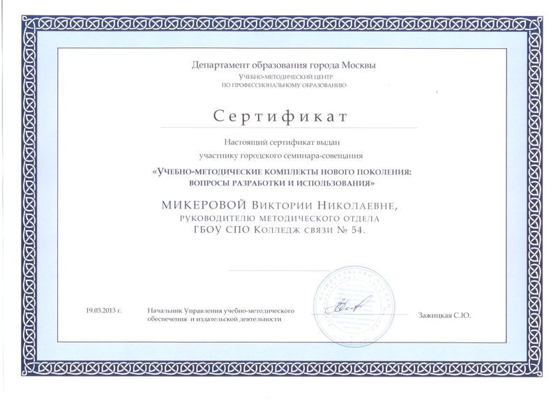 Файл:Сертификат участника Микеровой В.Н.jpg