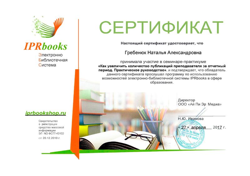 Файл:Сертификат IPRbooks 27.04.2017 Гребенюк Н.А.jpg