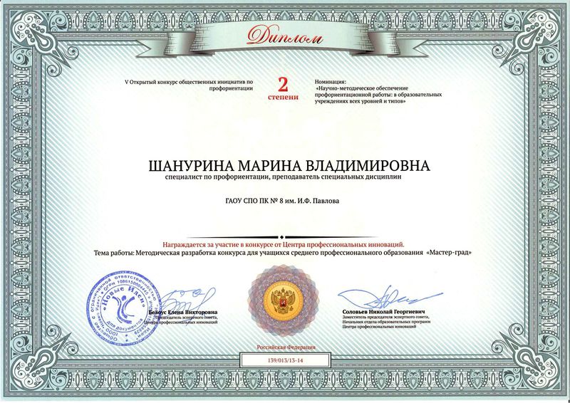 Файл:Диплом II степени конкурса по профориентации Шануриной М.В..jpg
