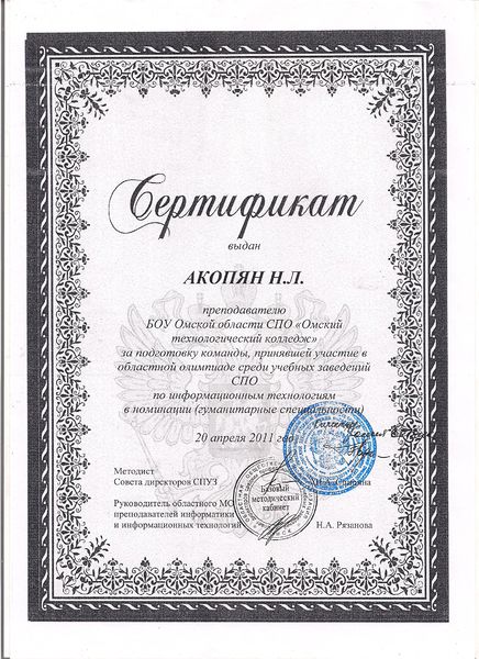 Файл:Сертификат Акопян Н.Л.jpg