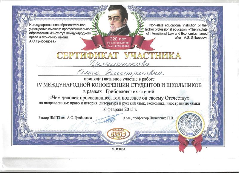 Файл:Сертификат Прянчикова.jpg