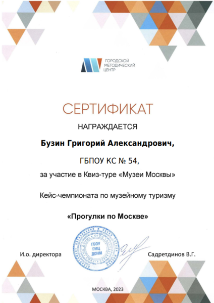 Файл:Сертификат участника квиз Музеи Москвы Бузин Лигай 2023.png