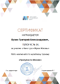 Сертификат участника квиз Музеи Москвы Бузин Лигай 2023.png