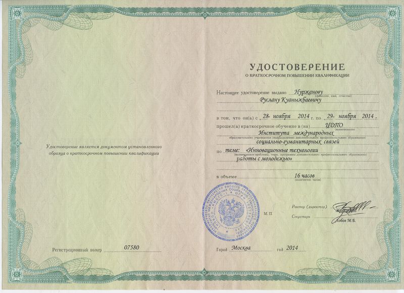 Файл:Удостоверение ПК 1 Нуржанова Р.К. 2014.jpg