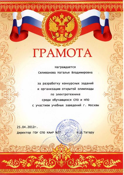 Файл:Грамота 2012 Селиванова Н.В.jpg
