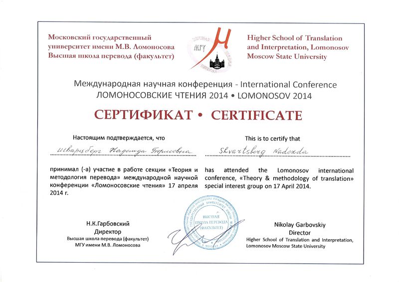 Файл:Сертификат участника международной конференции Шварцберг Н.Б. 2014 МГУ 4.jpg