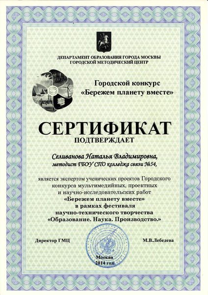 Файл:Сертификат эксперта ГМЦ Селиванова Н.В.JPG