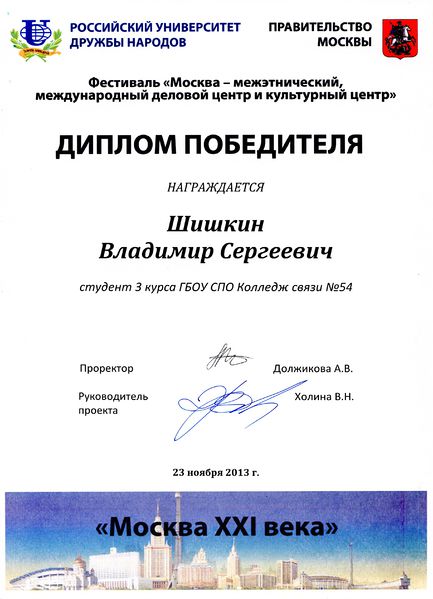 Файл:Диплом победителя Шишкин В. Москва 21 века 3 место 2013.jpg