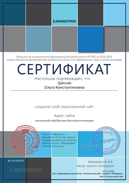 Файл:Сертификат Инфоурок о создании сайта Щесняк О.К.jpg