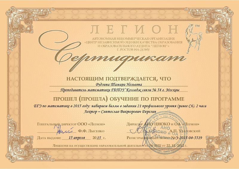 Файл:Сертификат Легион 2 Рудзина Т.Н.JPG