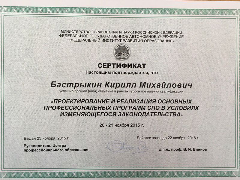 Файл:Сертификат ФИРО Бастрыкин К.М.jpg