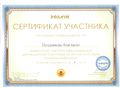 Сертификат участника Позднякова А.С.jpg