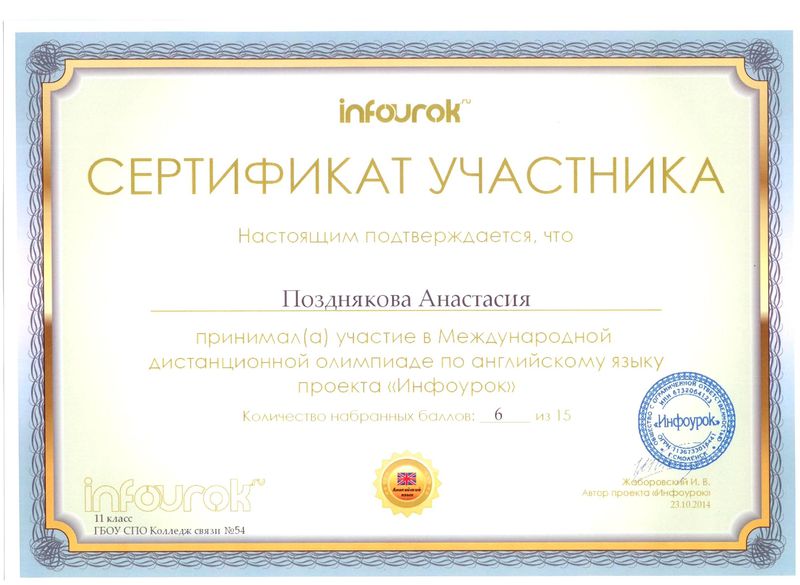 Файл:Сертификат участника Позднякова А.С.jpg