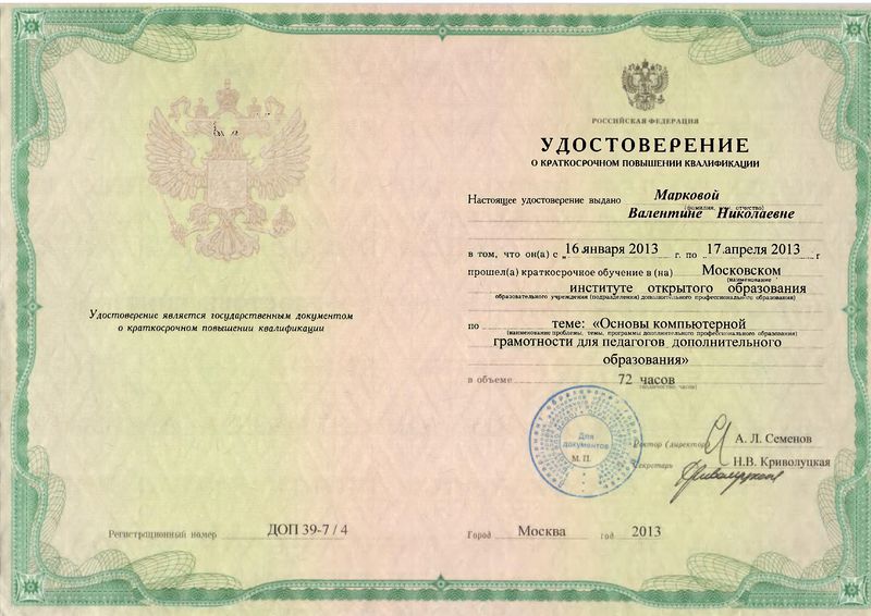 Файл:Удостоверение КПК апрель 2013 Маркова В.Н.jpg