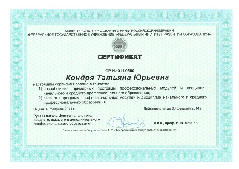 Файл:Сертификат ФИРО Кондря Т.Ю.jpg