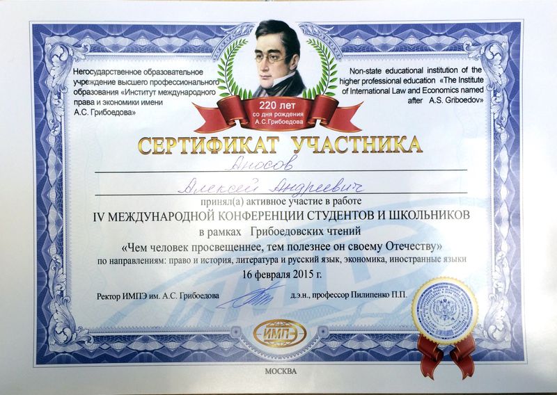 Файл:Сертификат участника Грибоедовских чтений Аносова А..jpg