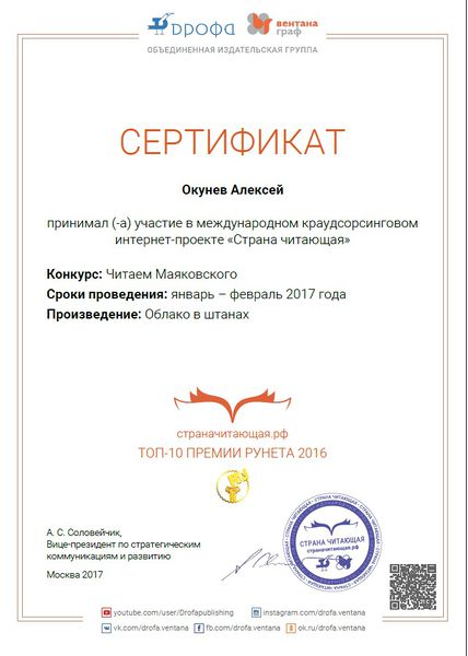 Файл:Сертификат участника Страна читающая Маяковский Окунев Вдовина февраль 2017.jpg