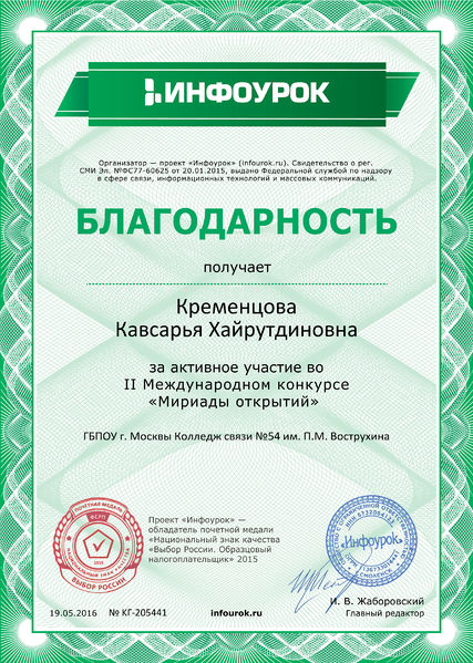 Файл:Благодарность проекта infourok.ru ╣ KГ-205441 Кременцова К.Х..jpg