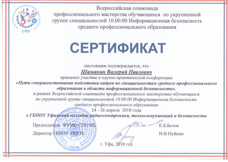 Файл:Сертификат ШаманинВП.jpg