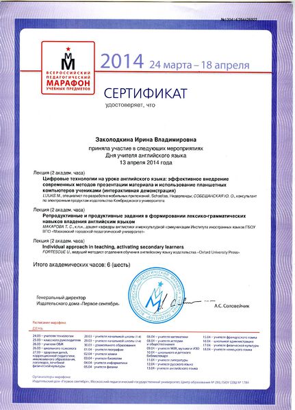 Файл:Сертификат участника Дней учителя английского языка Заколодкиной И.В..jpg