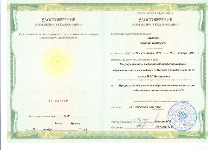 Файл:Удостоверение КПК 2016 Саункин В.И.jpg