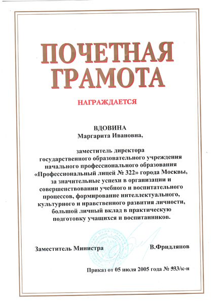 Файл:Почетная грамота Минпросв Вдовина 2005.jpeg