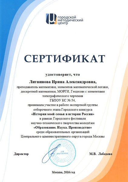 Файл:Сертификат УМЦ 2016 Литвинова И.А.jpg