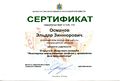 Сертификат руководителя конкурсной работы Османова Э.З..jpg