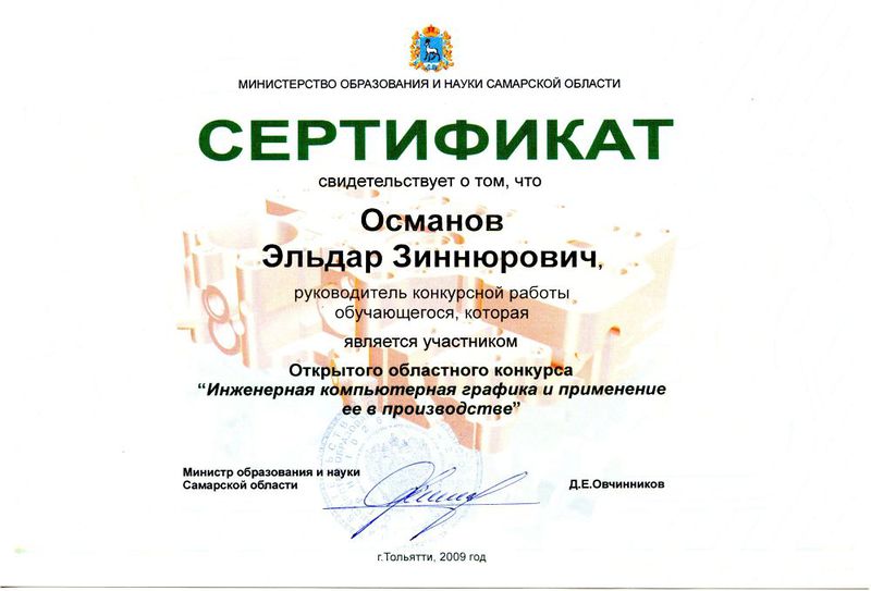 Файл:Сертификат руководителя конкурсной работы Османова Э.З..jpg