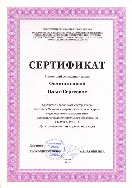 Файл:Сертификат участника мастер-класса Овчинниковой О.С..jpg