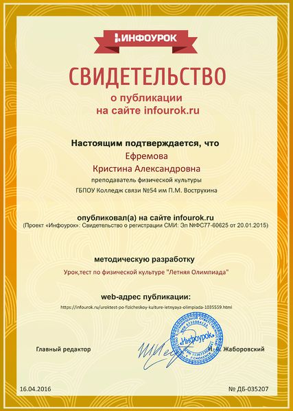 Файл:Свидетельство о публикации Инфоурок 2016 Ефремова К.А.jpg
