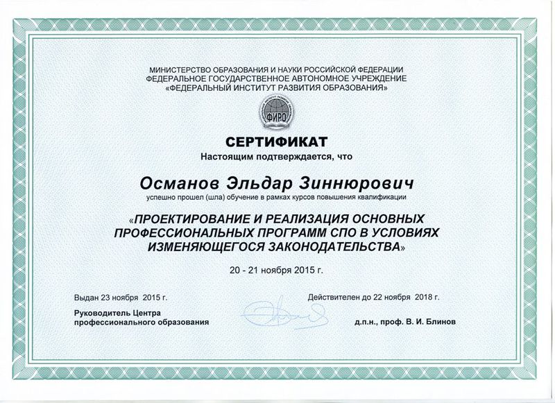 Файл:Сертификат ФИРО Османов Э.З. 2015.jpg