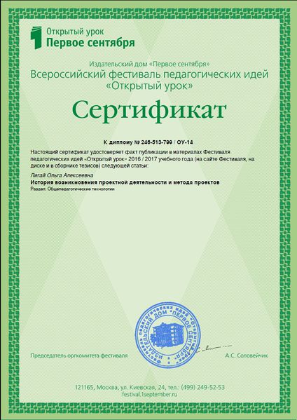 Файл:Сертификат публикации Феставаля Открытый урок Первое сентября Лигай май 2017.jpg