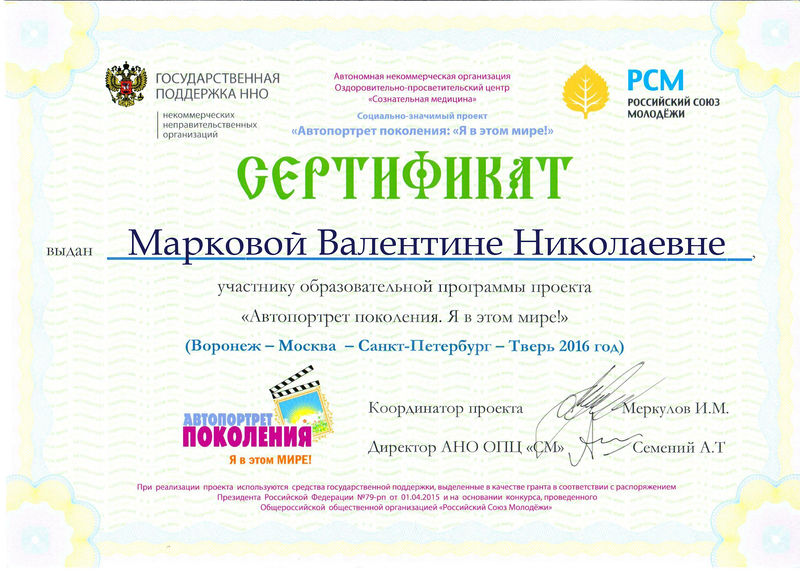Файл:Сертификат участника РСМ Маркова В.Н.jpg