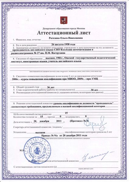 Файл:Аттестационный лист Рогозина О.Н.jpg