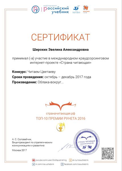 Файл:Сертификат Читаем Цветаеву Широких Вдовина 2017.jpg