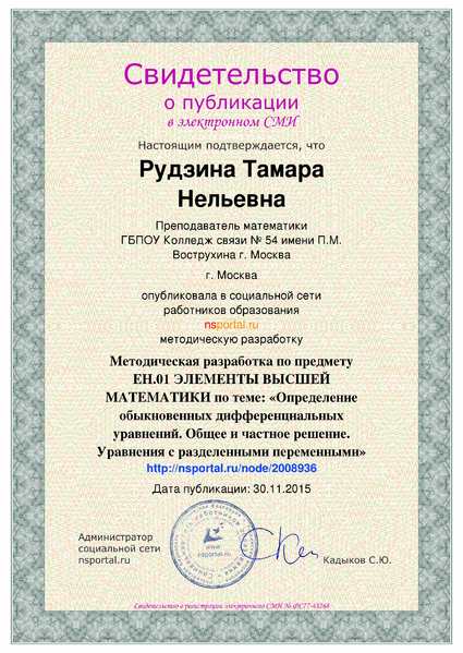 Файл:Свидетельство о публикации Рудзина Т.Н. nsportal.png