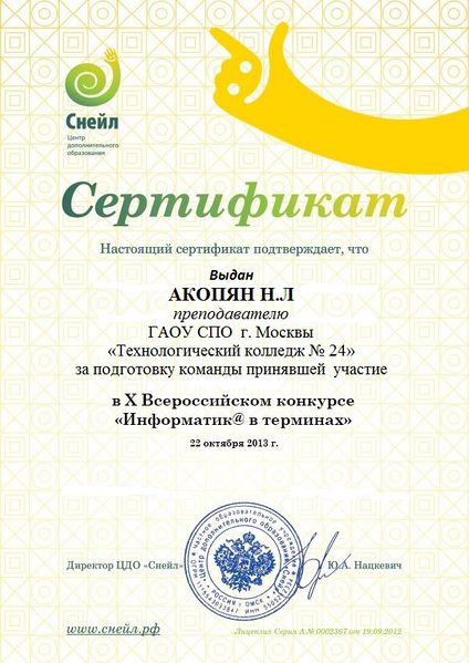 Файл:Сертификат Акопян Н.Л. за подготовку команды ИТ.jpg