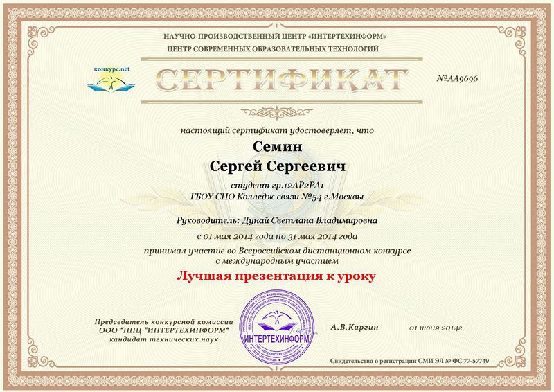 Файл:Сертификат Семин С.jpg
