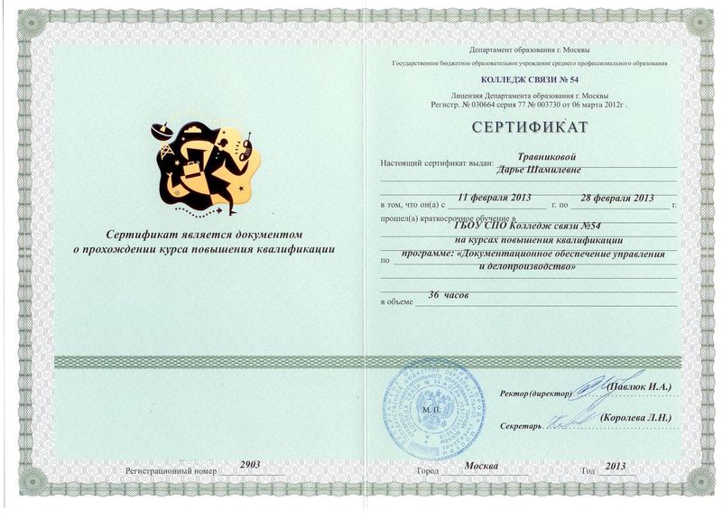 Файл:Сертификат о прохождении курсов повышения квалификации.jpg
