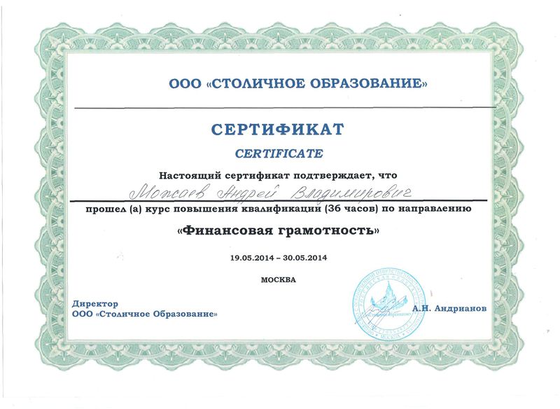 Файл:Сертификат о прохождении финансовой грамотности Можаева А.В.jpg
